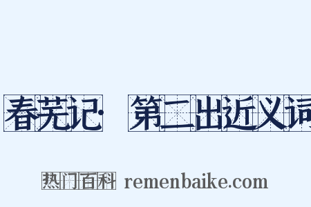 春芜记·第二出近义词是什么意思的图片